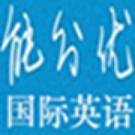 能分优国际英语
