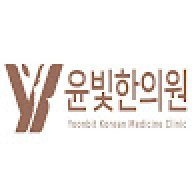 yoonbitclinic